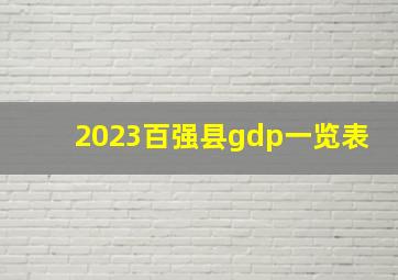 2023百强县gdp一览表