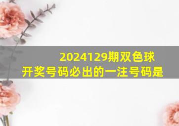 2024129期双色球开奖号码必出的一注号码是