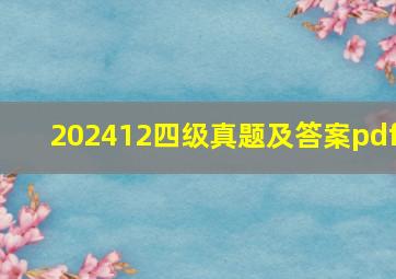 202412四级真题及答案pdf