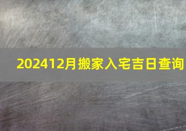 202412月搬家入宅吉日查询