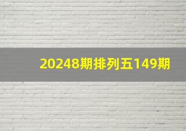 20248期排列五149期