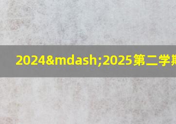 2024—2025第二学期校历