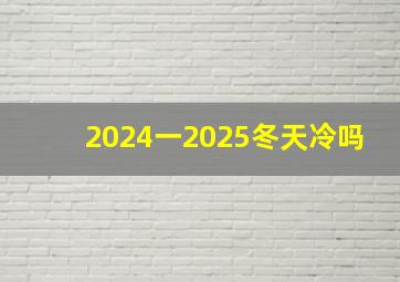 2024一2025冬天冷吗