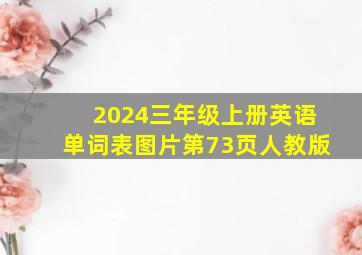 2024三年级上册英语单词表图片第73页人教版