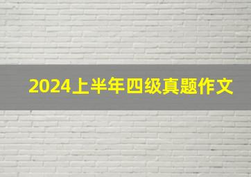 2024上半年四级真题作文