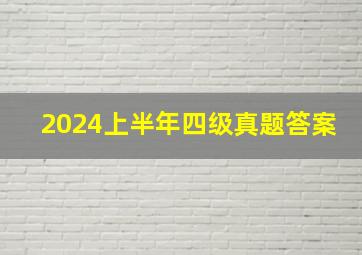 2024上半年四级真题答案