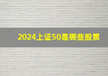 2024上证50是哪些股票