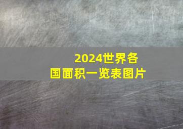 2024世界各国面积一览表图片