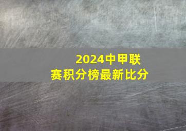 2024中甲联赛积分榜最新比分