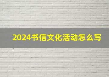 2024书信文化活动怎么写