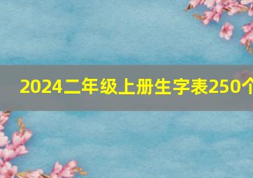 2024二年级上册生字表250个