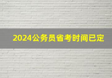 2024公务员省考时间已定