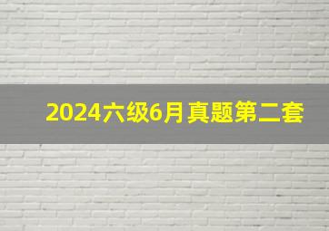 2024六级6月真题第二套