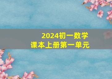 2024初一数学课本上册第一单元