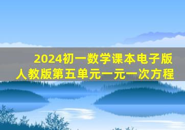 2024初一数学课本电子版人教版第五单元一元一次方程