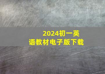 2024初一英语教材电子版下载