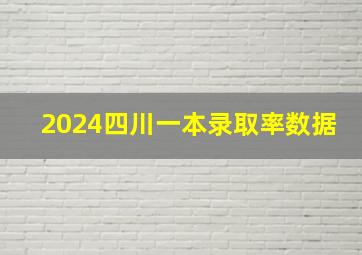 2024四川一本录取率数据