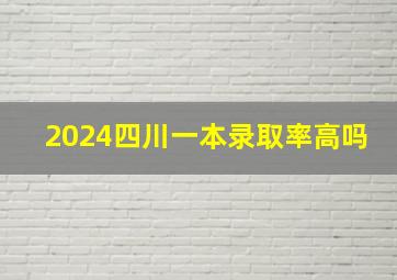 2024四川一本录取率高吗