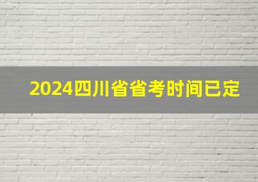 2024四川省省考时间已定