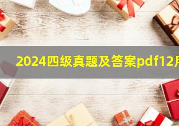 2024四级真题及答案pdf12月