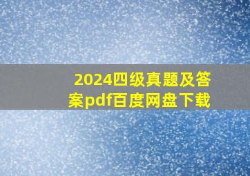 2024四级真题及答案pdf百度网盘下载