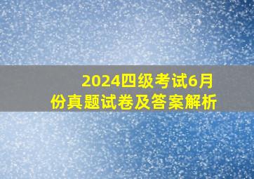 2024四级考试6月份真题试卷及答案解析