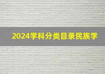 2024学科分类目录民族学