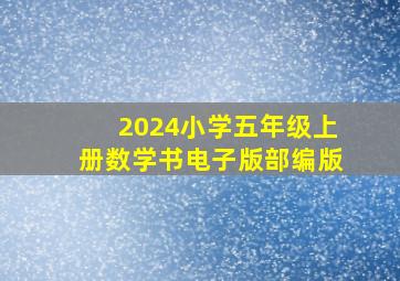 2024小学五年级上册数学书电子版部编版