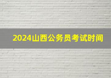 2024山西公务员考试时间