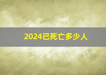 2024已死亡多少人