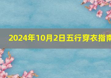 2024年10月2日五行穿衣指南