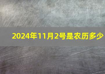 2024年11月2号是农历多少