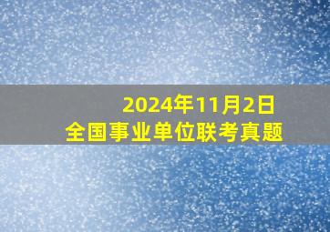 2024年11月2日全国事业单位联考真题