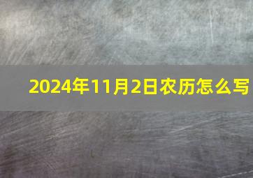 2024年11月2日农历怎么写