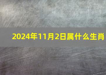 2024年11月2日属什么生肖