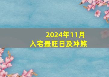 2024年11月入宅最旺日及冲煞