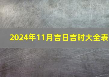 2024年11月吉日吉时大全表