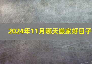 2024年11月哪天搬家好日子