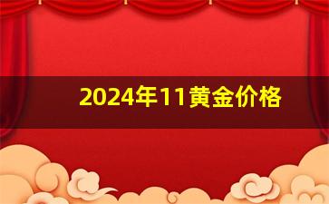 2024年11黄金价格