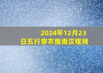 2024年12月23日五行穿衣指南汉程网