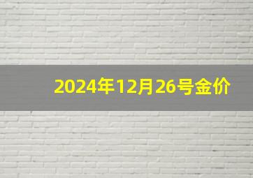 2024年12月26号金价