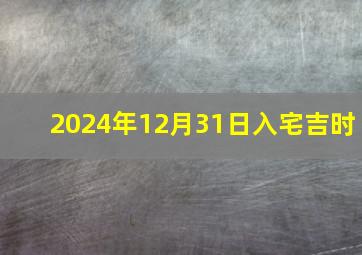 2024年12月31日入宅吉时