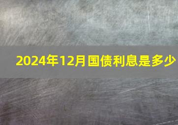 2024年12月国债利息是多少