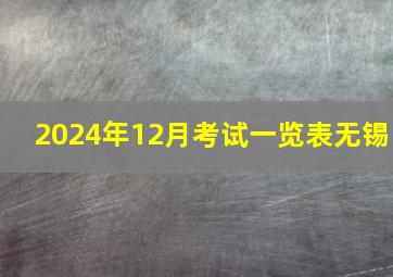 2024年12月考试一览表无锡