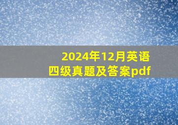 2024年12月英语四级真题及答案pdf