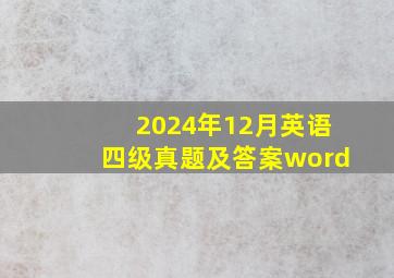 2024年12月英语四级真题及答案word