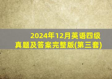 2024年12月英语四级真题及答案完整版(第三套)