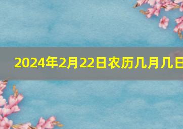 2024年2月22日农历几月几日