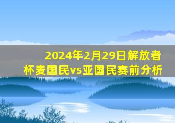 2024年2月29日解放者杯麦国民vs亚国民赛前分析