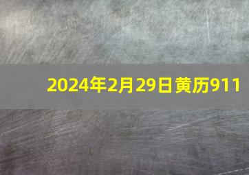 2024年2月29日黄历911